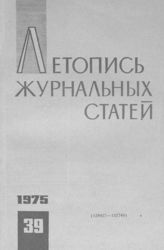Журнальная летопись 1975 №39