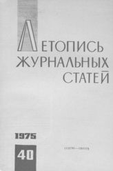 Журнальная летопись 1975 №40