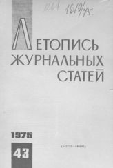 Журнальная летопись 1975 №43