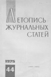 Журнальная летопись 1975 №44