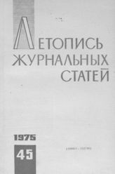 Журнальная летопись 1975 №45