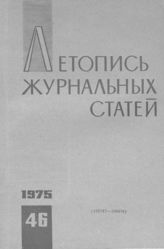Журнальная летопись 1975 №46