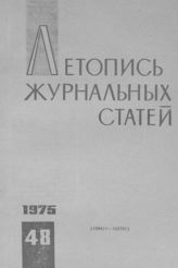 Журнальная летопись 1975 №48