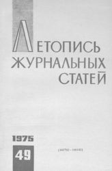 Журнальная летопись 1975 №49