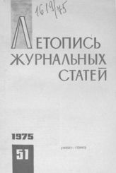 Журнальная летопись 1975 №51