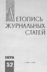 Журнальная летопись 1975 №52