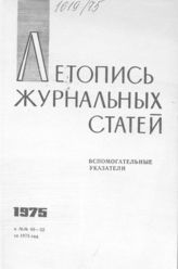 Журнальная летопись 1975. Вспомогательные указатели №№40-52 за 1975 г.