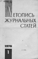 Журнальная летопись 1976 №1