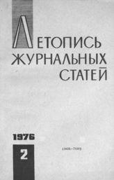 Журнальная летопись 1976 №2