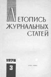 Журнальная летопись 1976 №3