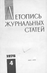 Журнальная летопись 1976 №4