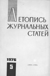 Журнальная летопись 1976 №5