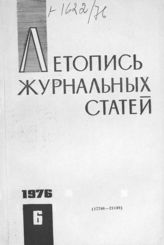 Журнальная летопись 1976 №6