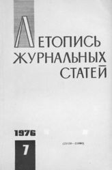 Журнальная летопись 1976 №7