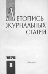 Журнальная летопись 1976 №8