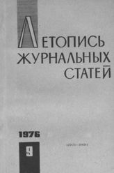 Журнальная летопись 1976 №9