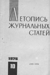 Журнальная летопись 1976 №10
