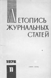Журнальная летопись 1976 №11