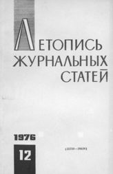 Журнальная летопись 1976 №12
