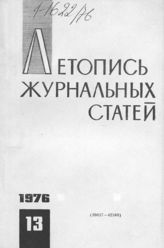 Журнальная летопись 1976 №13