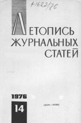 Журнальная летопись 1976 №14