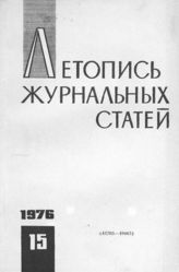 Журнальная летопись 1976 №15