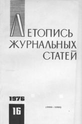Журнальная летопись 1976 №16