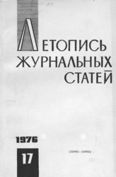 Журнальная летопись 1976 №17