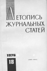 Журнальная летопись 1976 №18