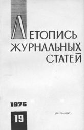 Журнальная летопись 1976 №19