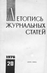 Журнальная летопись 1976 №20