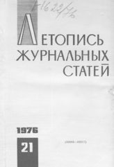 Журнальная летопись 1976 №21