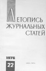 Журнальная летопись 1976 №22
