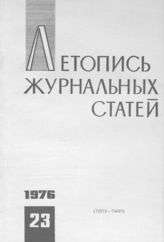 Журнальная летопись 1976 №23