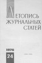 Журнальная летопись 1976 №24