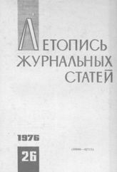 Журнальная летопись 1976 №26