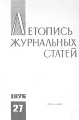 Журнальная летопись 1976 №27