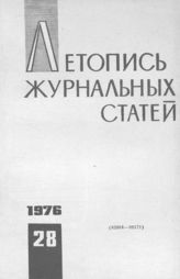 Журнальная летопись 1976 №28