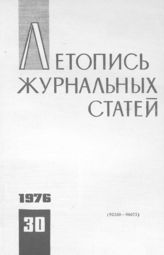 Журнальная летопись 1976 №30