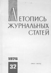 Журнальная летопись 1976 №32