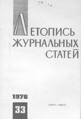 Журнальная летопись 1976 №33