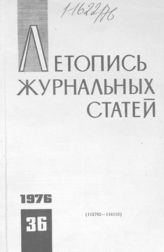 Журнальная летопись 1976 №36