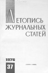 Журнальная летопись 1976 №37