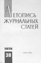 Журнальная летопись 1976 №38