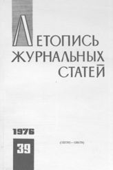 Журнальная летопись 1976 №39
