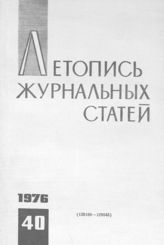 Журнальная летопись 1976 №40