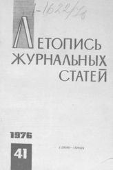 Журнальная летопись 1976 №41
