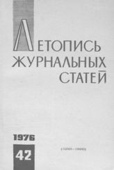 Журнальная летопись 1976 №42