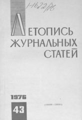 Журнальная летопись 1976 №43