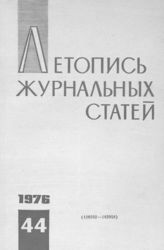 Журнальная летопись 1976 №44